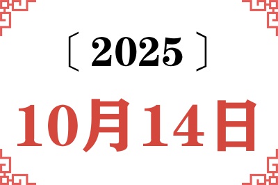 2025年10月14日老黄历查询