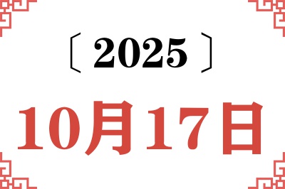 2025年10月17日老黄历查询