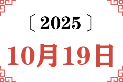 2025年10月19日老黄历查询