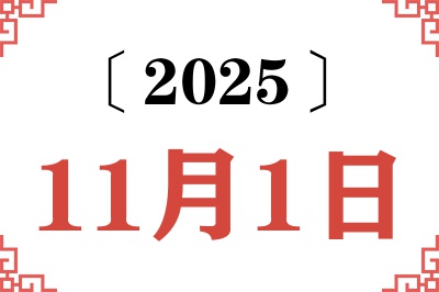 2025年11月1日老黄历查询