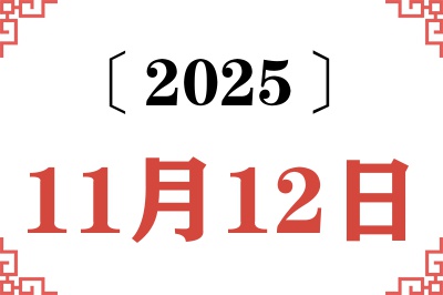 2025年11月12日老黄历查询