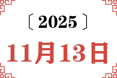 2025年11月13日老黄历查询