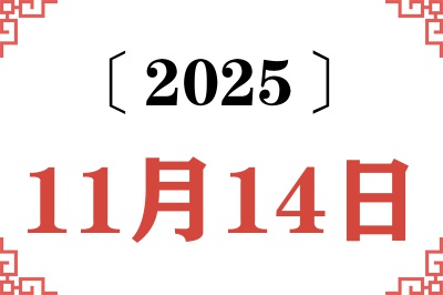 2025年11月14日老黄历查询