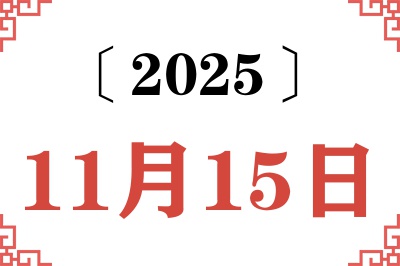 2025年11月15日老黄历查询
