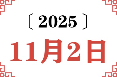 2025年11月2日老黄历查询