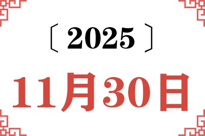 2025年11月30日老黄历查询