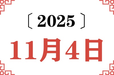 2025年11月4日老黄历查询