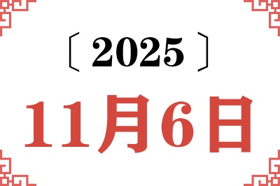 2025年11月6日老黄历查询