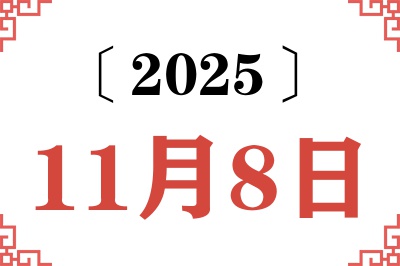 2025年11月8日老黄历查询