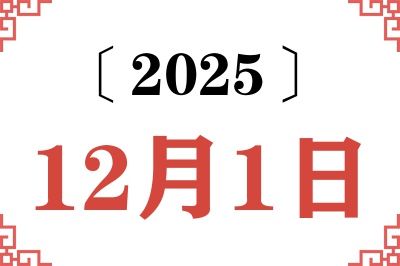 2025年12月1日老黄历查询