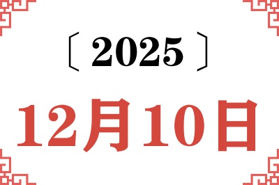 2025年12月10日老黄历查询
