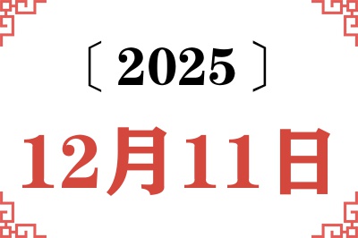 2025年12月11日老黄历查询