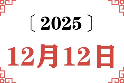 2025年12月12日老黄历查询