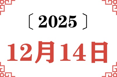 2025年12月14日老黄历查询