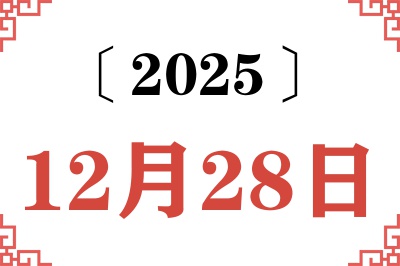 2025年12月28日老黄历查询