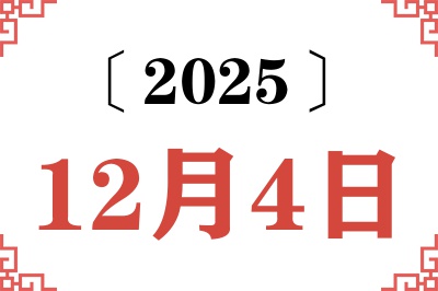 2025年12月4日老黄历查询