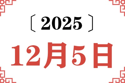 2025年12月5日老黄历查询