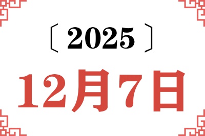 2025年12月7日老黄历查询