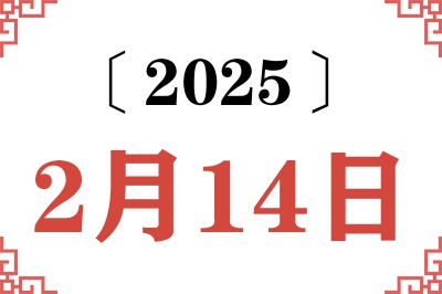 2025年2月14日老黄历查询
