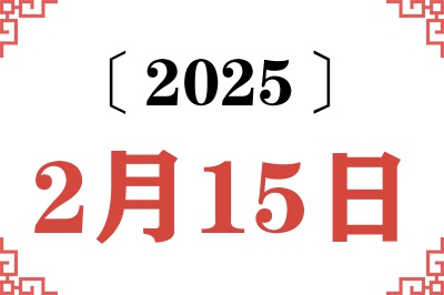 2025年2月15日老黄历查询