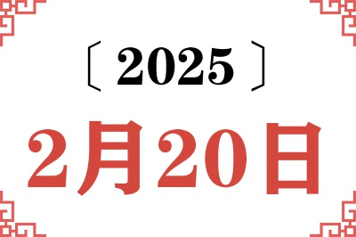 2025年2月20日老黄历查询