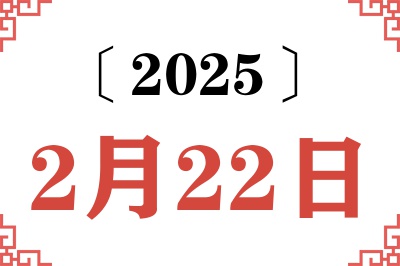 2025年2月22日老黄历查询