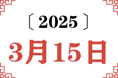 2025年3月15日老黄历查询