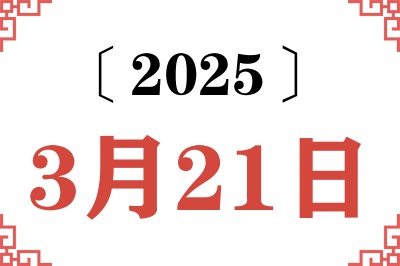 2025年3月21日老黄历查询