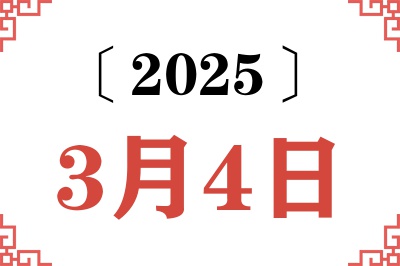 2025年3月4日老黄历查询