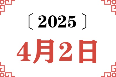 2025年4月2日老黄历查询