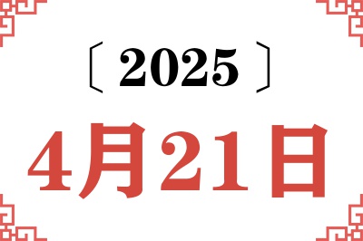 2025年4月21日老黄历查询