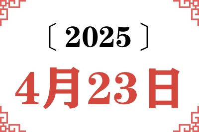 2025年4月23日老黄历查询