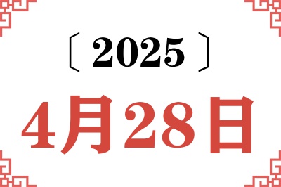 2025年4月28日老黄历查询