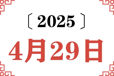2025年4月29日老黄历查询