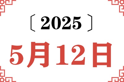 2025年5月12日老黄历查询