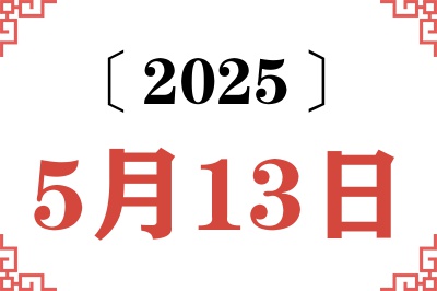 2025年5月13日老黄历查询