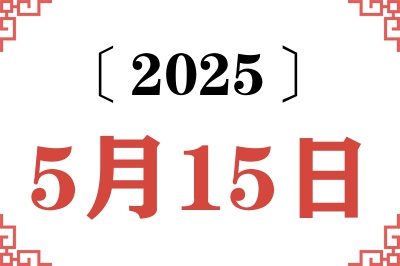 2025年5月15日老黄历查询
