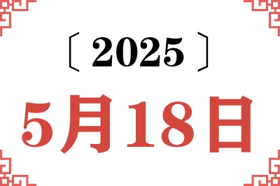 2025年5月18日老黄历查询