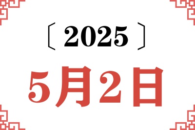 2025年5月2日老黄历查询