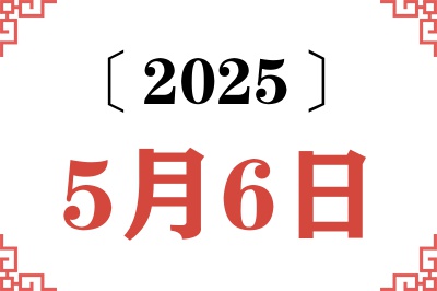 2025年5月6日老黄历查询
