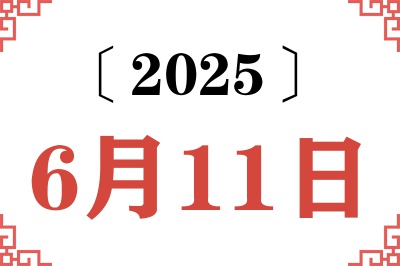2025年6月11日老黄历查询