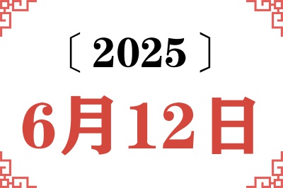 2025年6月12日老黄历查询