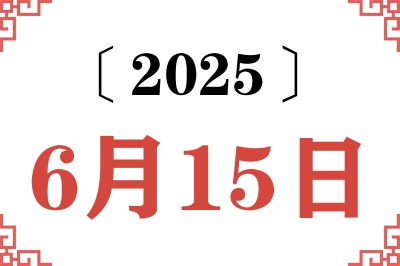 2025年6月15日老黄历查询