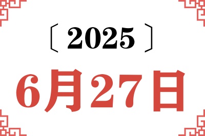 2025年6月27日老黄历查询