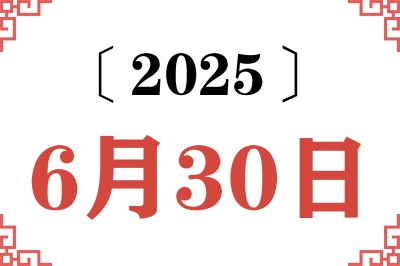 2025年6月30日老黄历查询