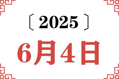 2025年6月4日老黄历查询
