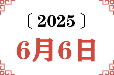 2025年6月6日老黄历查询