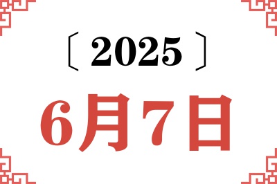 2025年6月7日老黄历查询