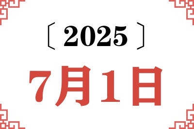 2025年7月1日老黄历查询