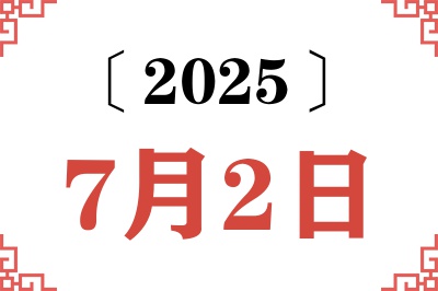 2025年7月2日老黄历查询
